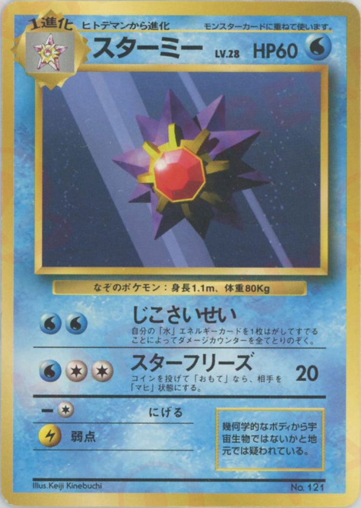 スターミー:初版（）［］【PMCGシリーズ 】｜ポケモンカード｜PRICE
