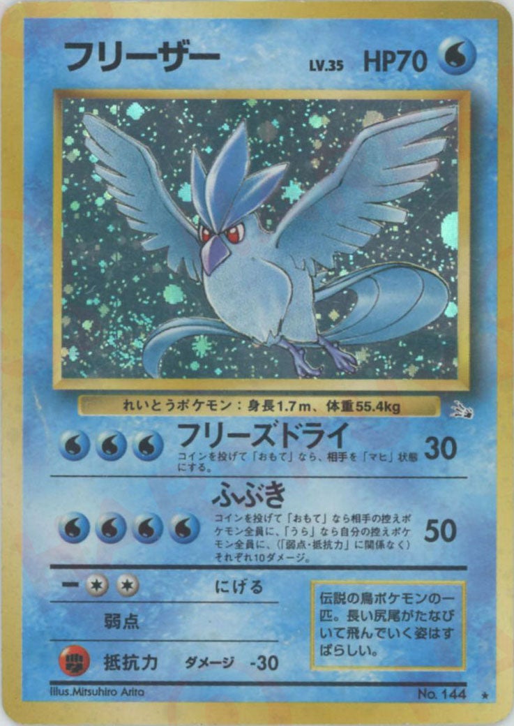 フリーザー 旧裏 拡張パック第3弾「化石の秘密」｜ポケモンカード通販