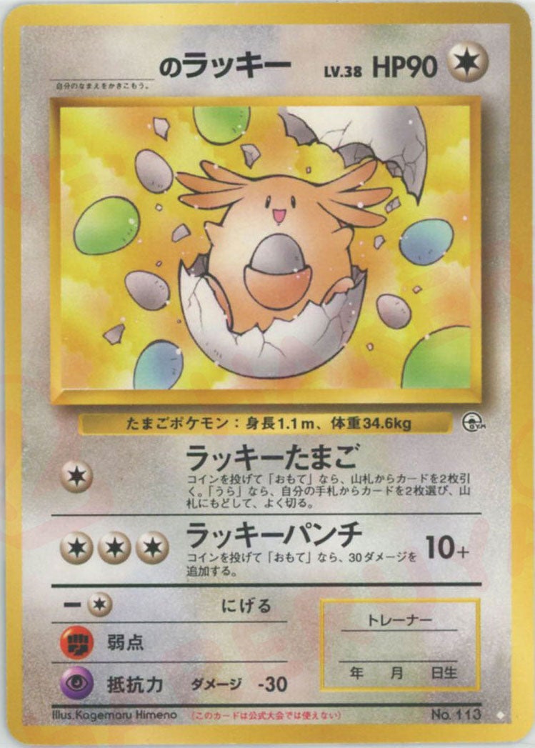 _のラッキー 旧裏 ジム拡張第2弾「闇からの挑戦」｜ポケモンカード通販