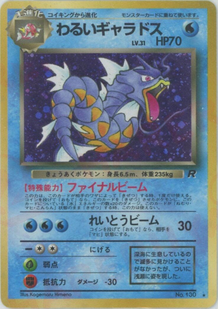 わるいギャラドス（）［R］【PMCGシリーズ 】｜ポケモンカード｜PRICE