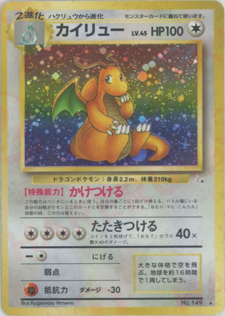 カイリュー 旧裏 拡張パック第3弾「化石の秘密」｜ポケモンカード通販