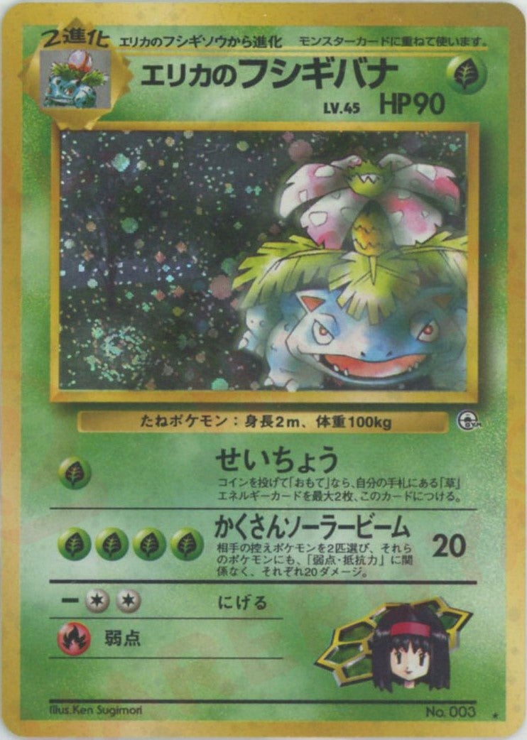 エリカのフシギバナ（）［R］【PMCGシリーズ 】｜ポケモンカード