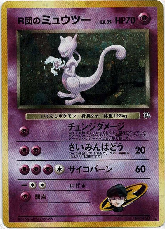R団のミュウツー 旧裏 ジム拡張第2弾「闇からの挑戦」｜ポケモンカード通販