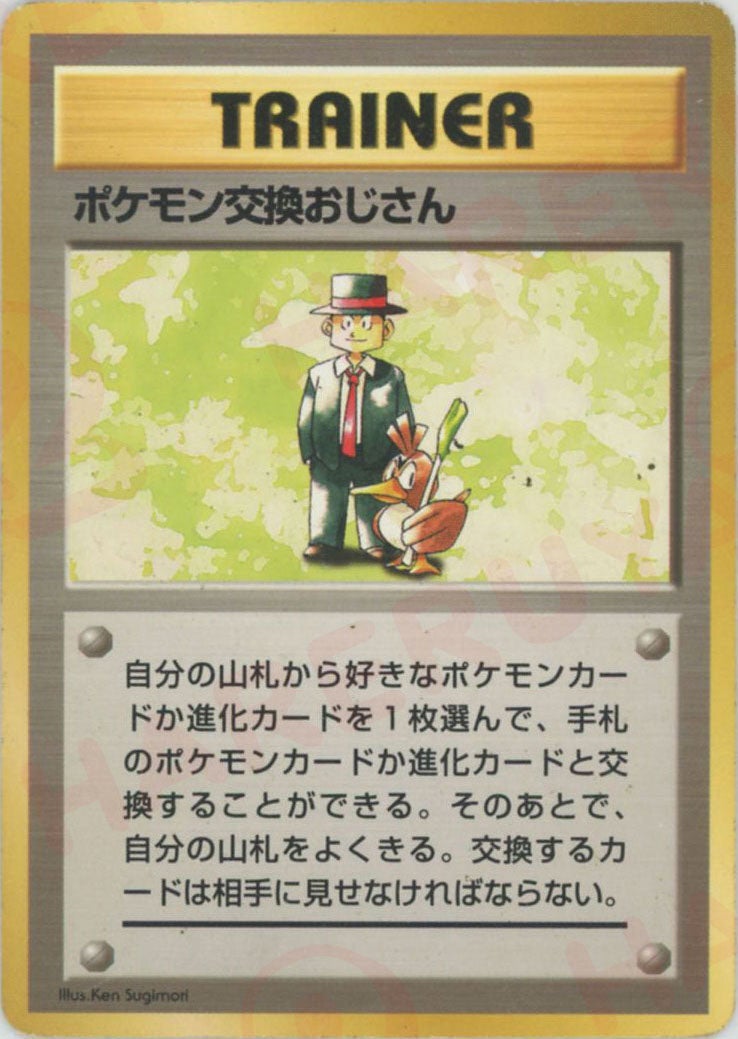 【極美品】ポケモン交換おじさん 旧裏　クイックスターターギフト ポケモン交換おじさん:初版（）［］【PMCGシリーズ 】｜ポケモンカード