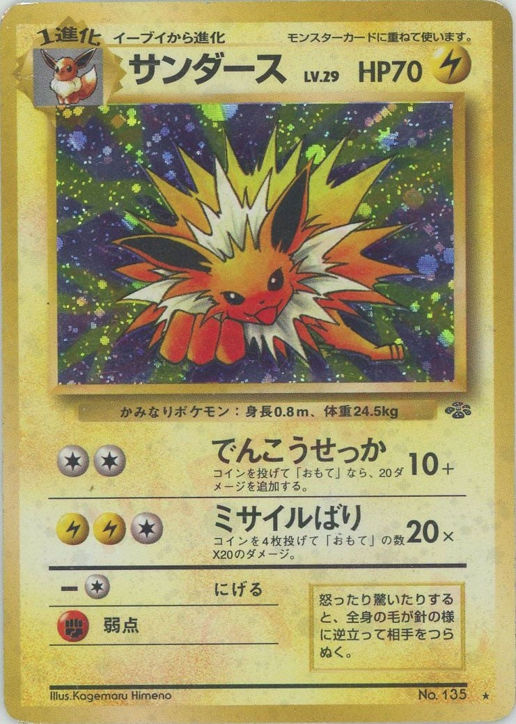 サンダース 旧裏 拡張パック第2弾「ポケモンジャングル」｜ポケモン