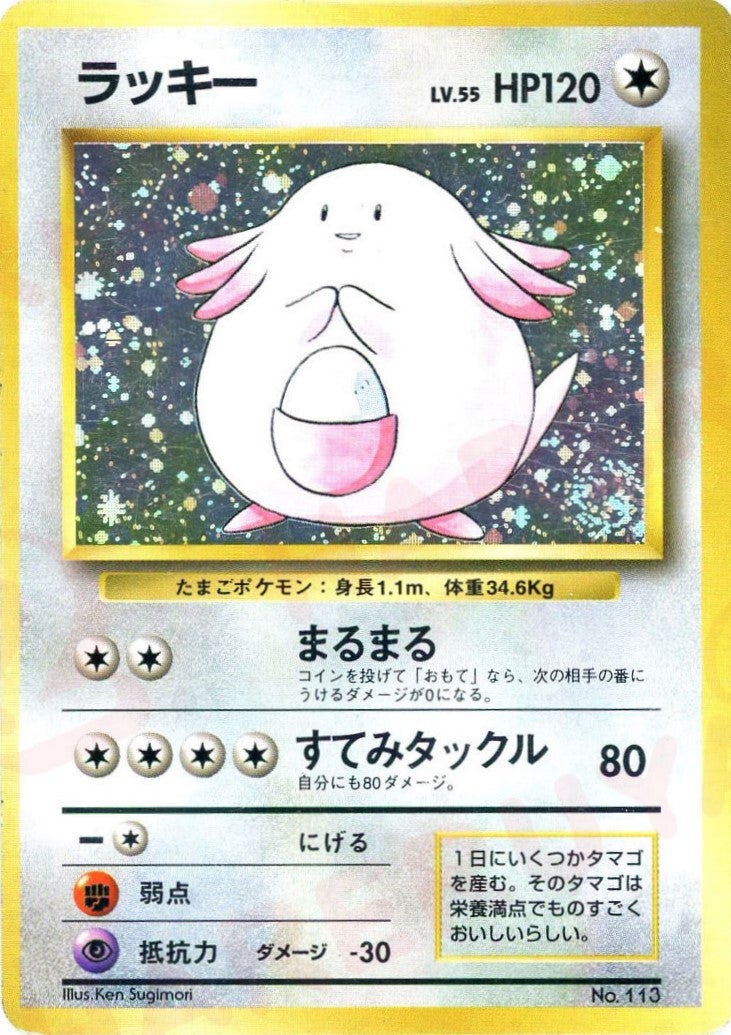 ラッキー:初版（）［］【PMCGシリーズ 】｜ポケモンカード｜PRICE BASE通販