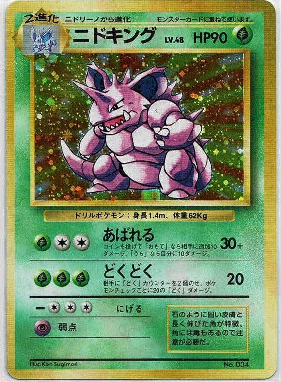 ニドキング:初版（）［］【PMCGシリーズ 】｜ポケモンカード｜PRICE