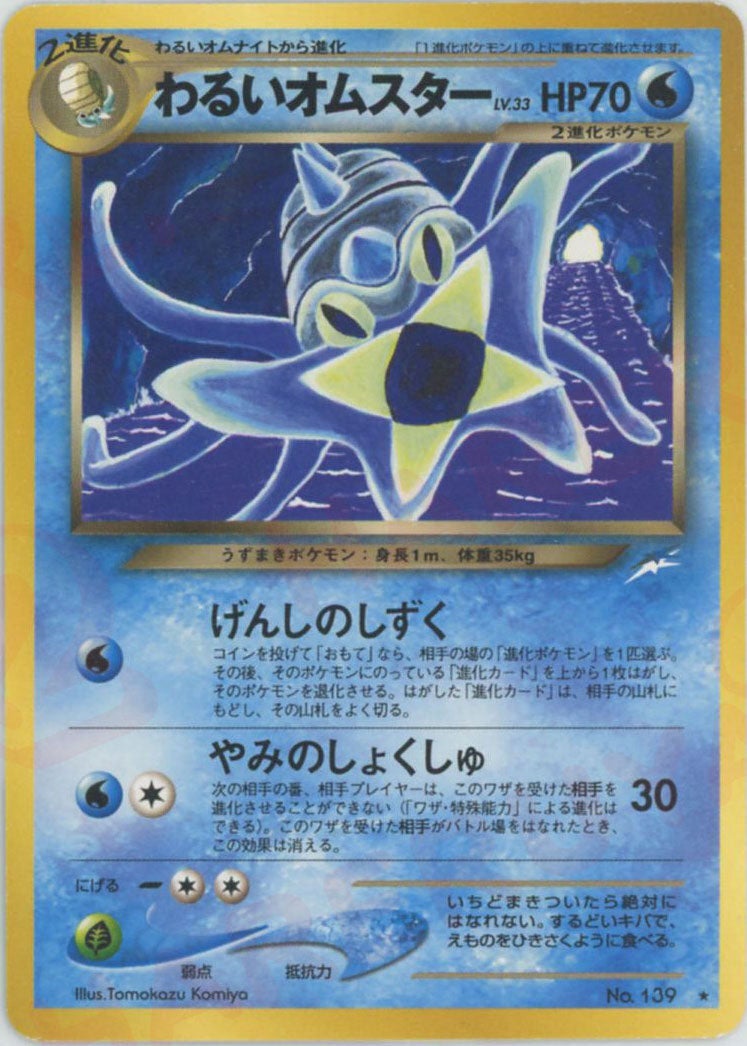 わるいオムスター 旧裏 neo第4弾「闇、そして光へ」｜ポケモン