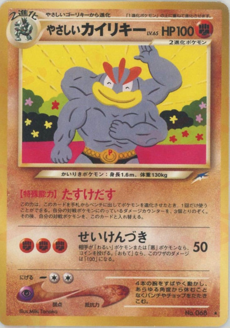 やさしいカイリキー 旧裏 neo第4弾「闇、そして光へ」｜ポケモン