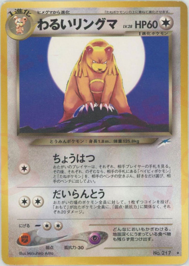 わるいリングマ 旧裏 neo第4弾「闇、そして光へ」｜ポケモンカード通販