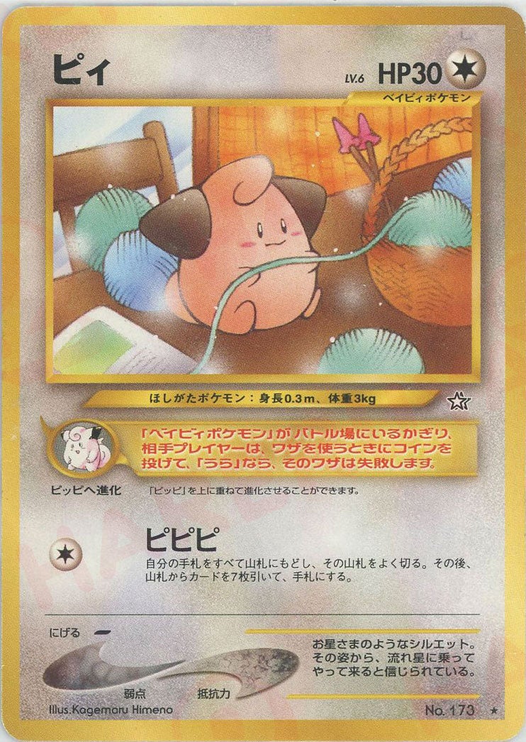 ポケモンカード neo ピィカード 公式認定スペシャル ピィ 旧裏 neo第1弾「金、銀、新世界へ」｜ポケモンカード通販