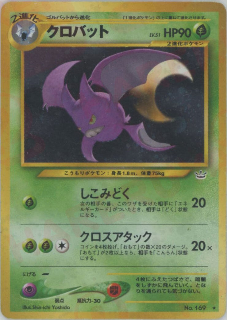 クロバット 旧裏 psa10 ポケモンカード ★ 拡張パック第3弾 めざめる伝説 クロバット 旧裏 neo第3弾「めざめる伝説」｜ポケモンカード通販