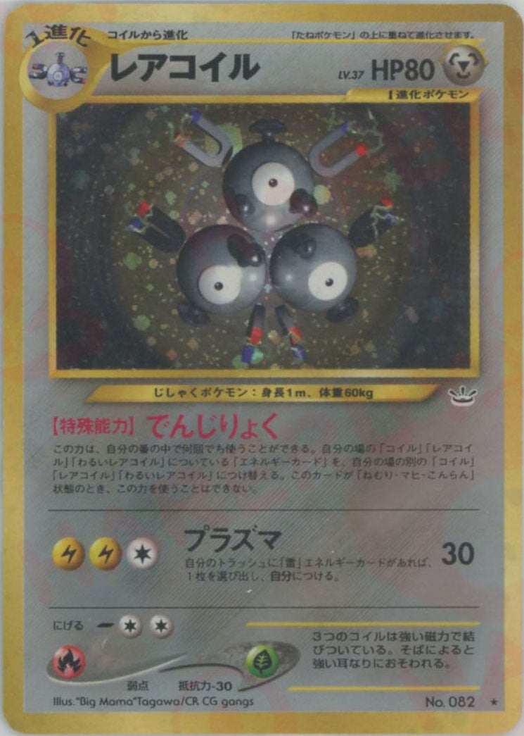 レアコイル 旧裏 neo第3弾「めざめる伝説」｜ポケモンカード通販