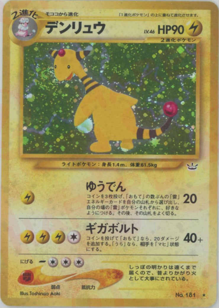 デンリュウ 旧裏 neo第3弾「めざめる伝説」｜ポケモンカード通販
