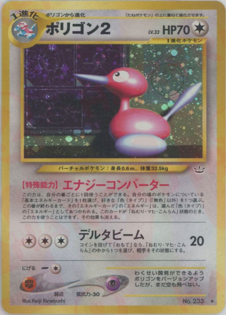 ポリゴン2 旧裏 neo第3弾「めざめる伝説」｜ポケモンカード通販