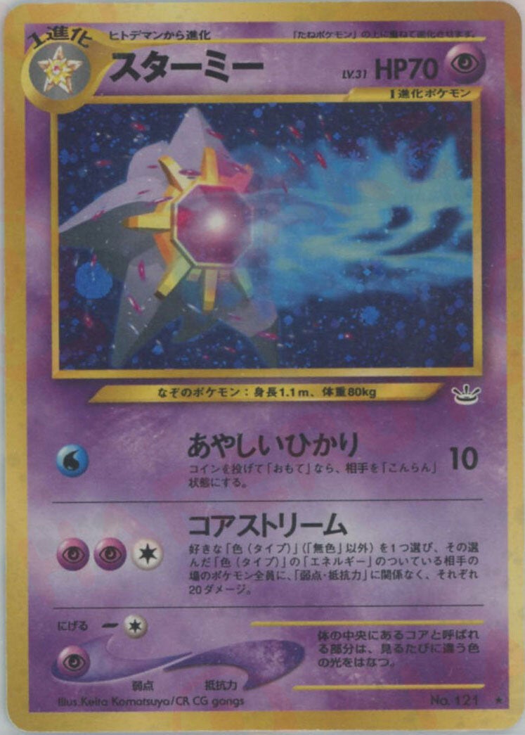 スターミー 旧裏 neo第3弾「めざめる伝説」｜ポケモンカード通販