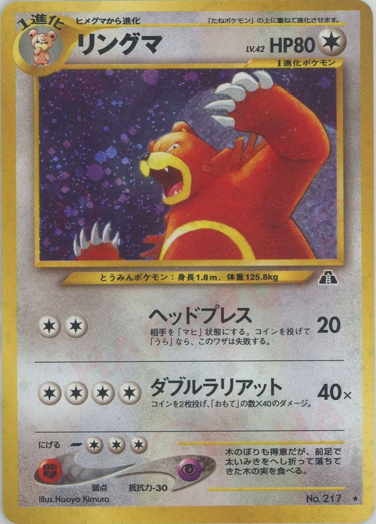 【PSA9】ポケモンカード旧裏　リングマ　拡張パック第二弾　遺跡をこえて… リングマ 旧裏 neo第2弾「遺跡をこえて」｜ポケモンカード通販