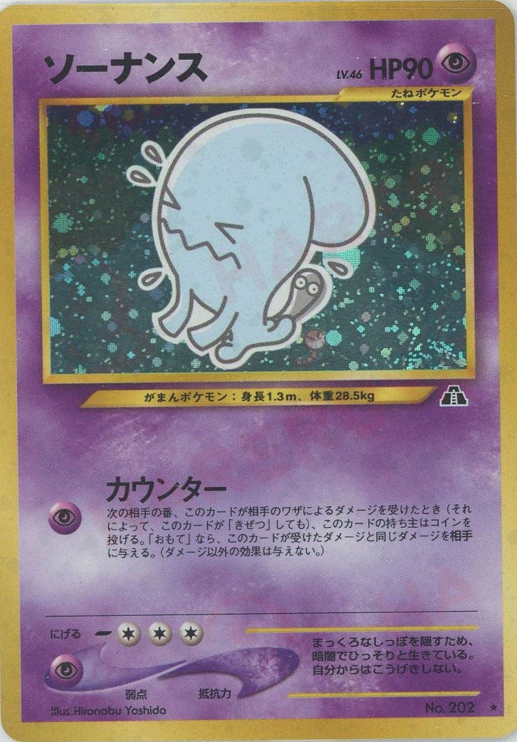 ソーナンス 旧裏 neo第2弾「遺跡をこえて」｜ポケモンカード通販
