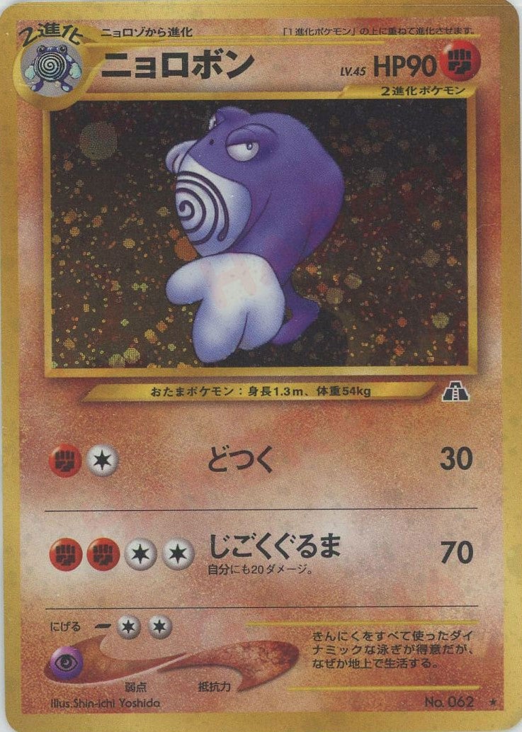 ニョロボン 旧裏 neo第2弾「遺跡をこえて」｜ポケモンカード通販