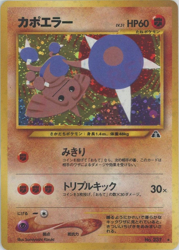 旧裏　カポエラー ★ 拡張パック第2弾 遺跡をこえて…ホロエラー　ポケカ カポエラー 旧裏 neo第2弾「遺跡をこえて」｜ポケモンカード通販