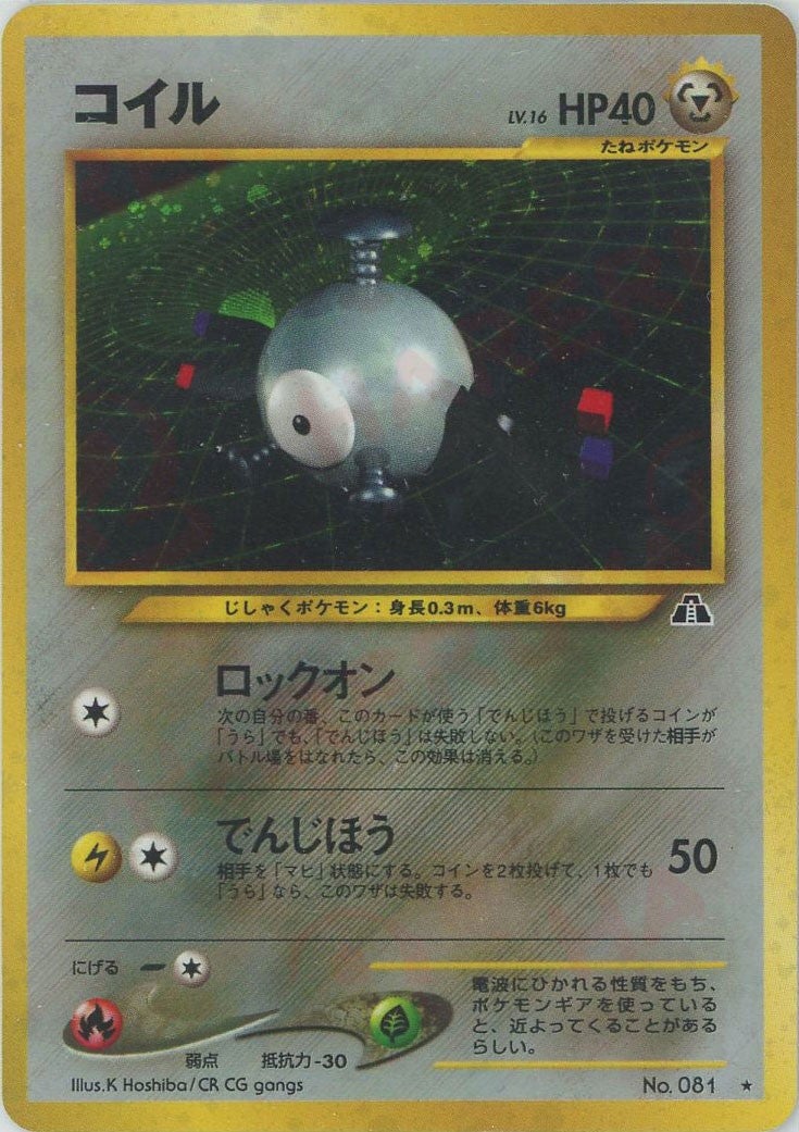 コイル 旧裏 neo第2弾「遺跡をこえて」｜ポケモンカード通販