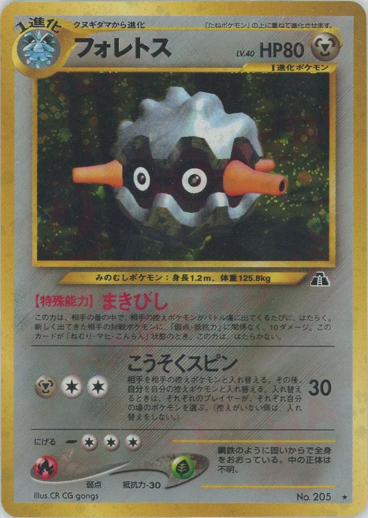 フォレトス 旧裏 neo第2弾「遺跡をこえて」｜ポケモンカード通販