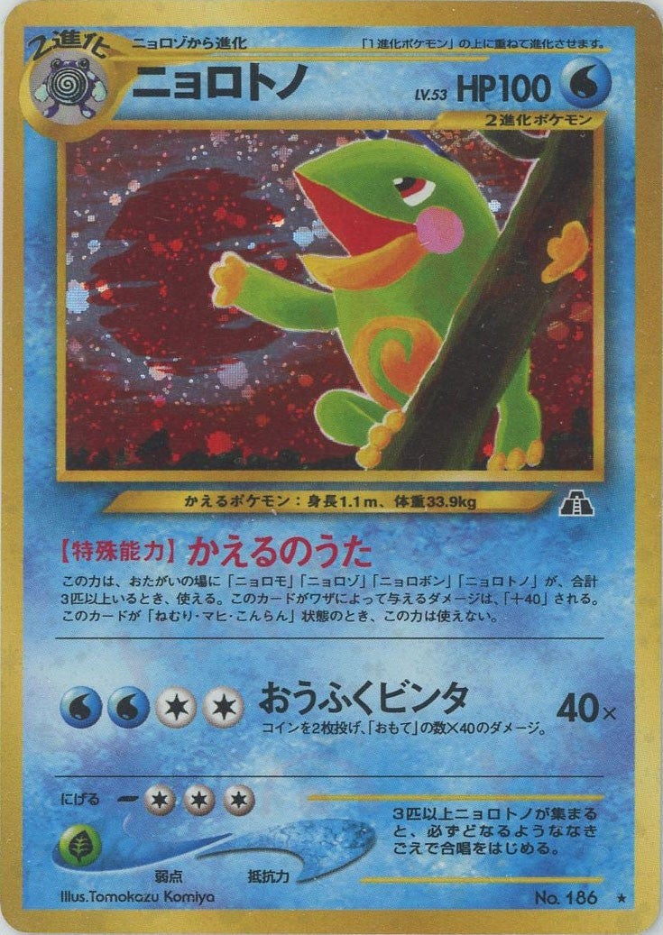 ニョロトノ 旧裏 neo第2弾「遺跡をこえて」｜ポケモンカード通販