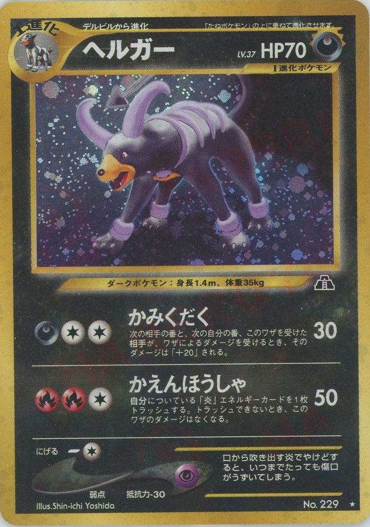 ヘルガー 旧裏 ポケモンカード★neo 拡張パック第2弾「遺跡をこえて...」