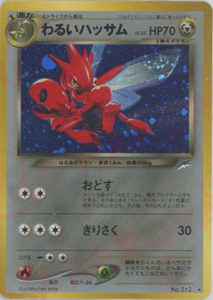 わるいハッサム 旧裏 neo第4弾「闇、そして光へ」｜ポケモンカード通販