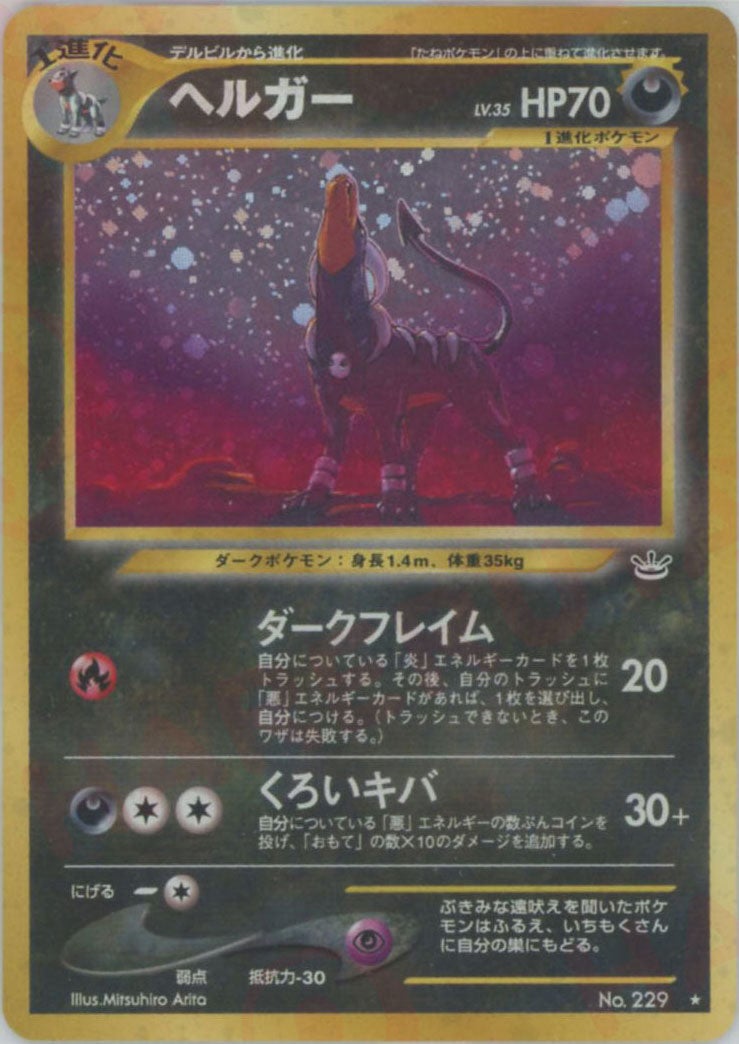 ヘルガー 旧裏 neo第3弾「めざめる伝説」｜ポケモンカード通販