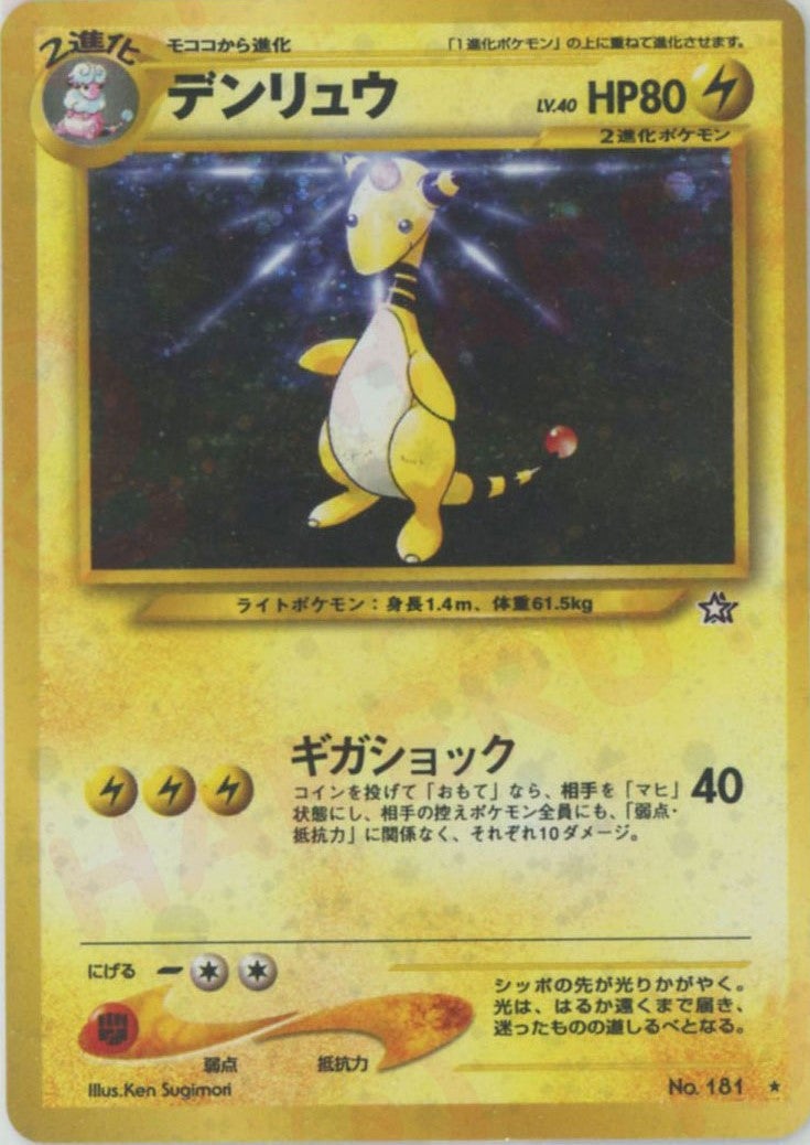 デンリュウ 旧裏 ポケモンカード★neo 拡張パック第1弾「金、銀、新世界へ...」