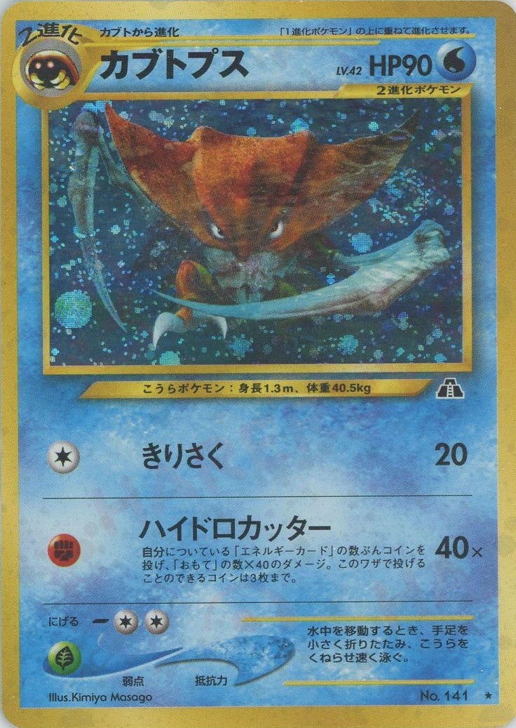 カブトプス 旧裏 neo第2弾「遺跡をこえて」｜ポケモンカード通販