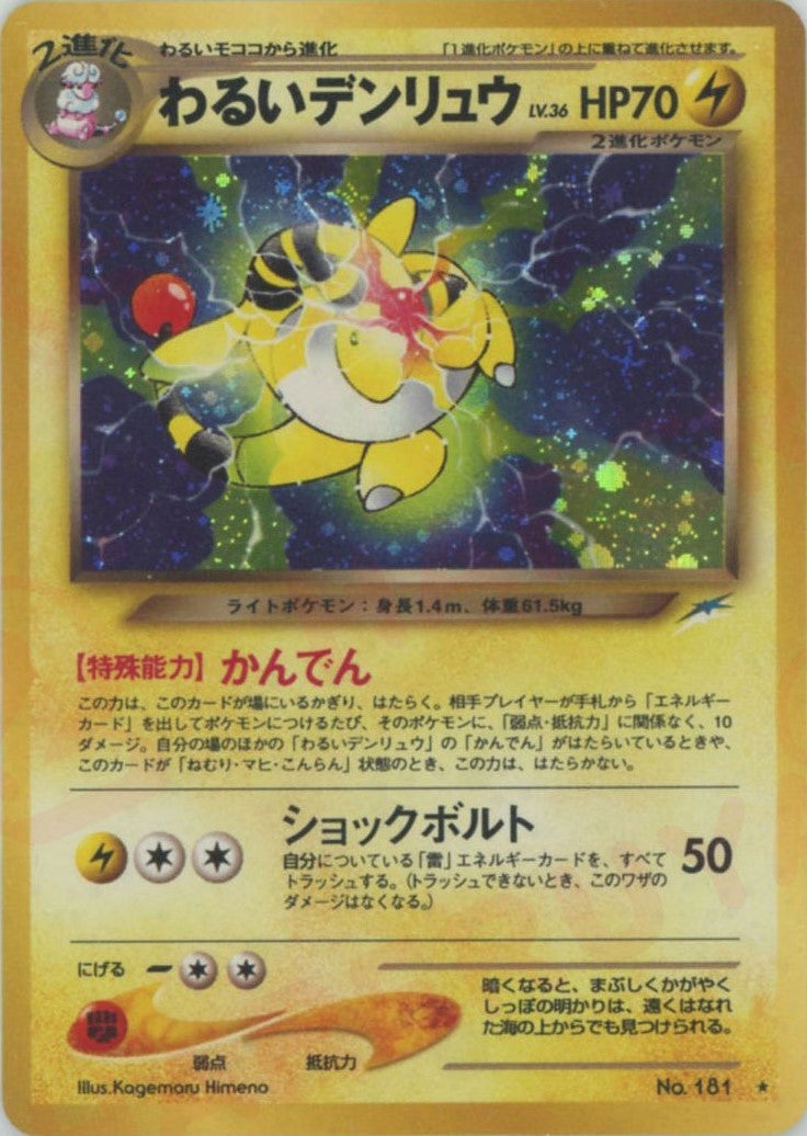 わるいデンリュウ 旧裏 neo第4弾「闇、そして光へ」｜ポケモン