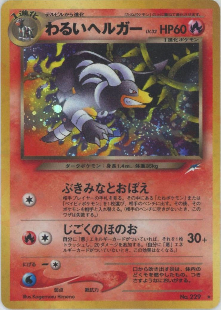 わるいヘルガー 旧裏 neo第4弾「闇、そして光へ」｜ポケモンカード通販