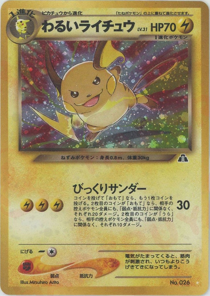 わるいライチュウ 旧裏 neo第2弾「遺跡をこえて」｜ポケモンカード通販