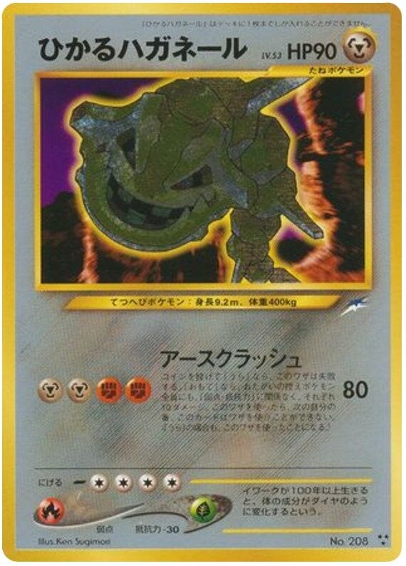 ひかるハガネール 旧裏 ポケモンカード★neo 拡張パック第4弾「闇、そして光へ...」
