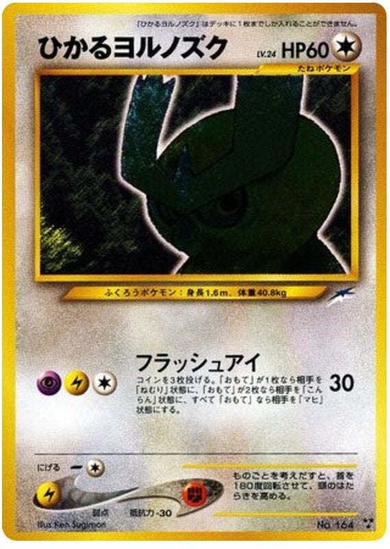 ひかるヨルノズク 旧裏 ポケモンカード★neo 拡張パック第4弾「闇、そして光へ...」