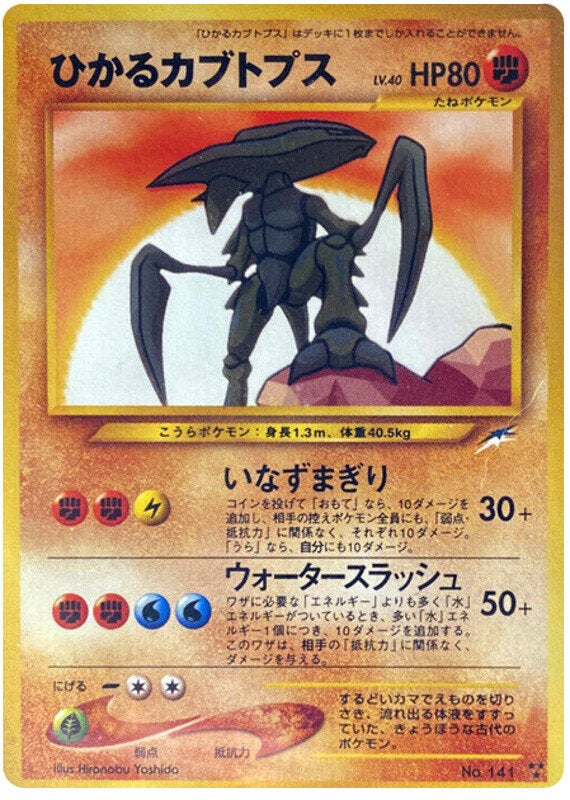 ひかるカブトプス 旧裏 ポケモンカード★neo 拡張パック第4弾「闇、そして光へ...」
