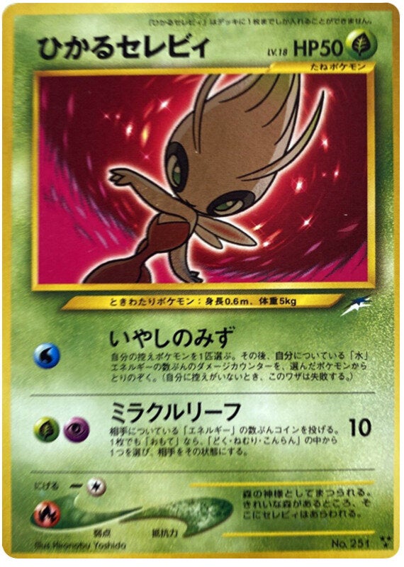 ひかるセレビィ 旧裏 ポケモンカード★neo 拡張パック第4弾「闇、そして光へ...」