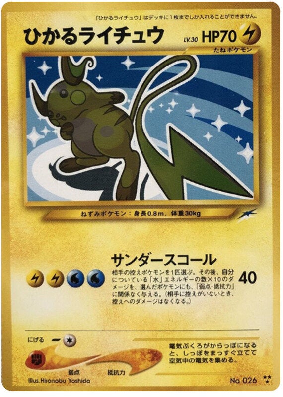 ひかるライチュウ 旧裏 ポケモンカード★neo 拡張パック第4弾「闇、そして光へ...」