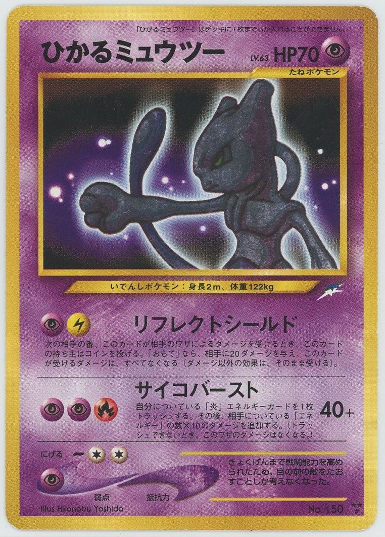 ひかるミュウツー 旧裏 neo第4弾「闇、そして光へ」｜ポケモン