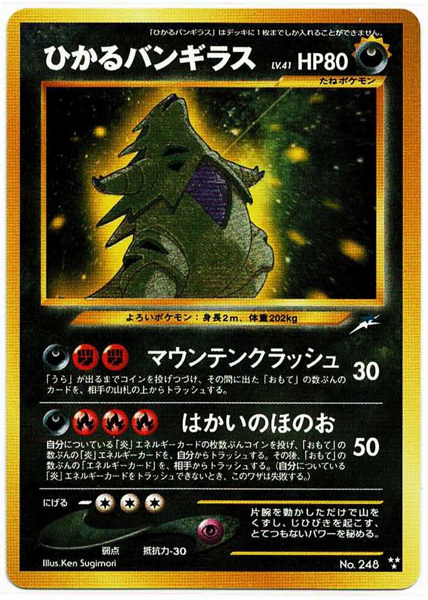 ひかるバンギラス 旧裏 neo第4弾「闇、そして光へ」｜ポケモン