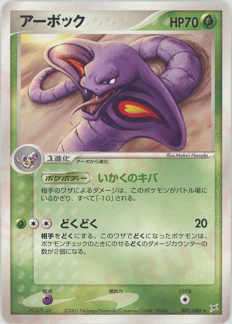 アーボック（002/080）［R］【ADVシリーズ】｜ポケモンカード｜PRICE