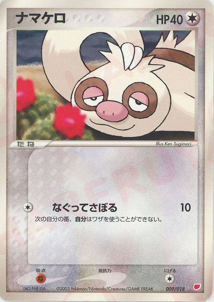 ナマケロ（009/018）［D］【ADVシリーズ】｜ポケモンカード｜PRICE