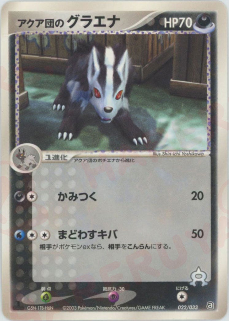 アクア団のグラエナ（022/033）［D］【ADVシリーズ】｜ポケモンカード
