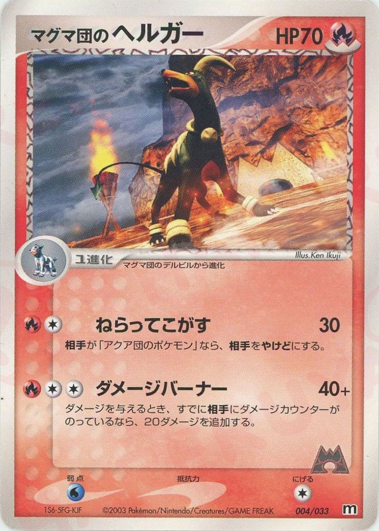 マグマ団のヘルガー（004/033）［D］【ADVシリーズ】｜ポケモンカード