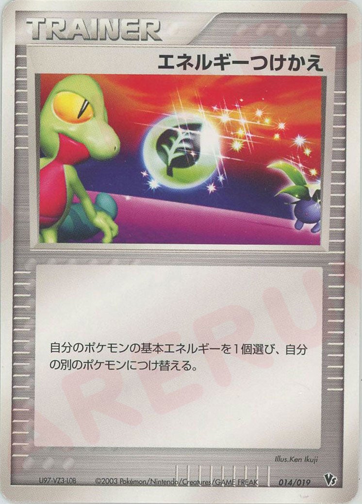 エネルギーつけかえ（014/019）［CP］【ADVシリーズ】｜ポケモンカード