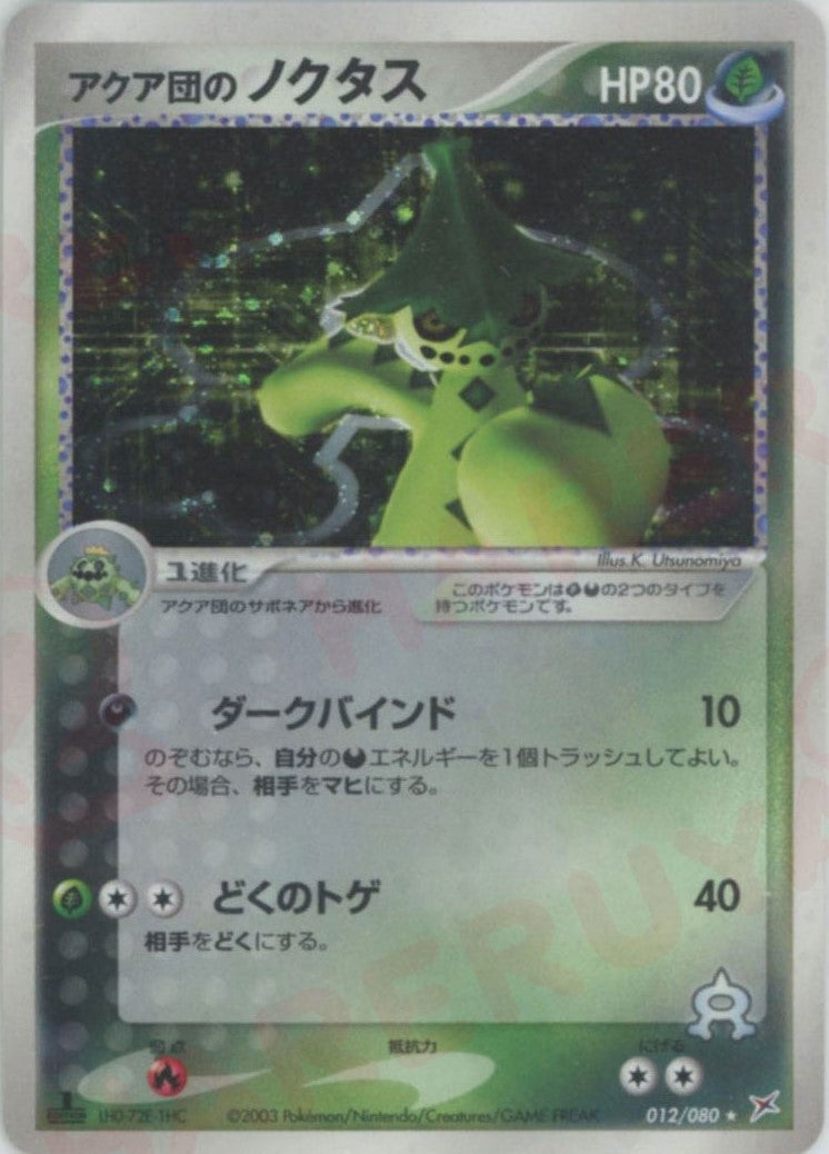 アクア団のノクタス（012/080）［R］【ADVシリーズ】｜ポケモンカード