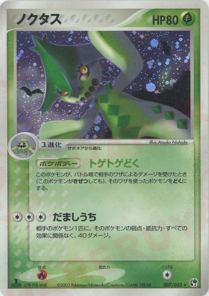 ノクタス ADV 第2弾「砂漠のきせき」｜ポケモンカード通販