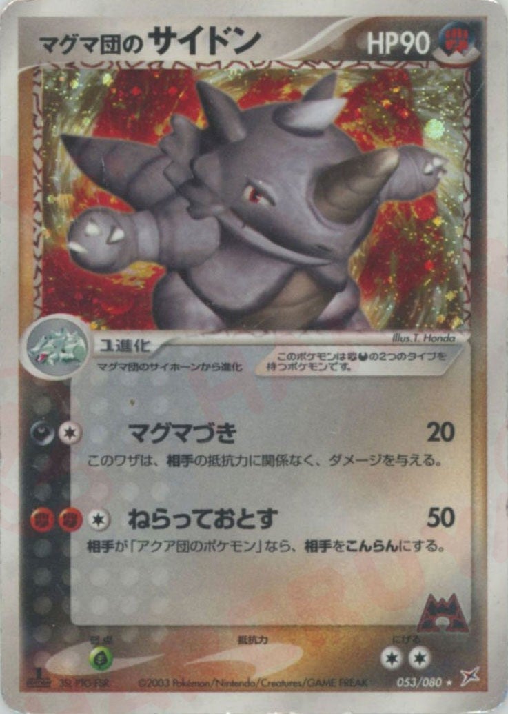 マグマ団のサイドン ADV ex1「マグマVSアクア」｜ポケモンカード通販